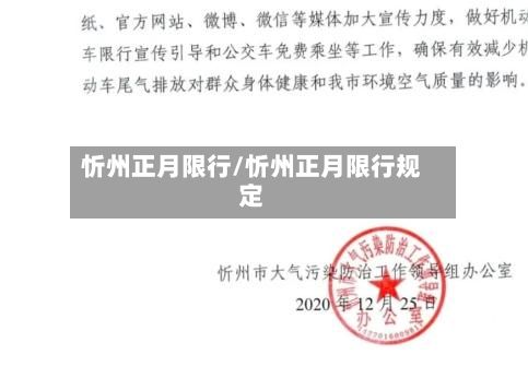 忻州正月限行/忻州正月限行规定