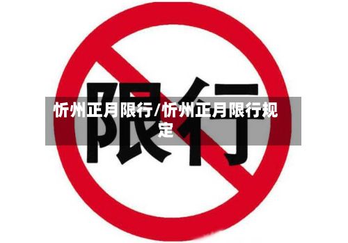 忻州正月限行/忻州正月限行规定-第2张图片