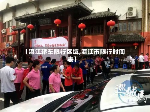【湛江轿车限行区域,湛江市限行时间表】