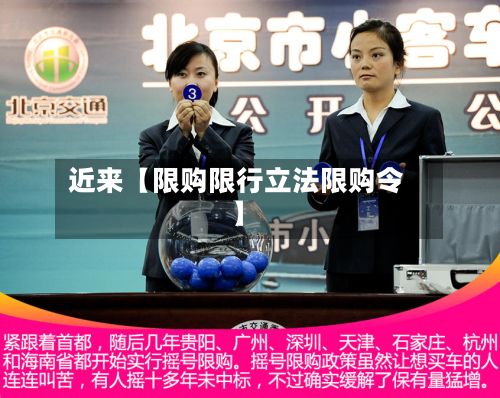 近来【限购限行立法限购令】-第3张图片