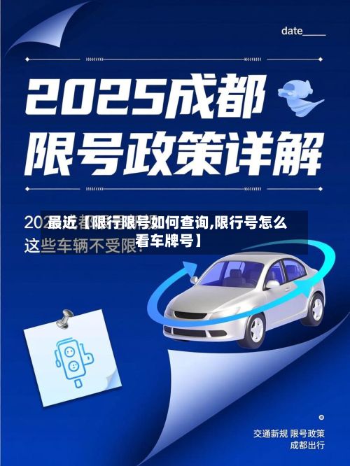 最近【限行限号如何查询,限行号怎么看车牌号】
