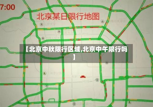【北京中秋限行区域,北京中午限行吗】-第3张图片