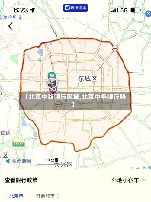 【北京中秋限行区域,北京中午限行吗】-第2张图片
