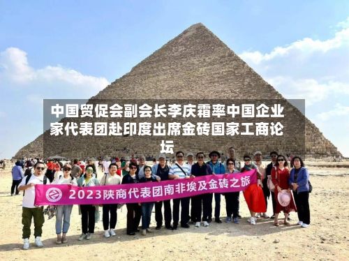 中国贸促会副会长李庆霜率中国企业家代表团赴印度出席金砖国家工商论坛