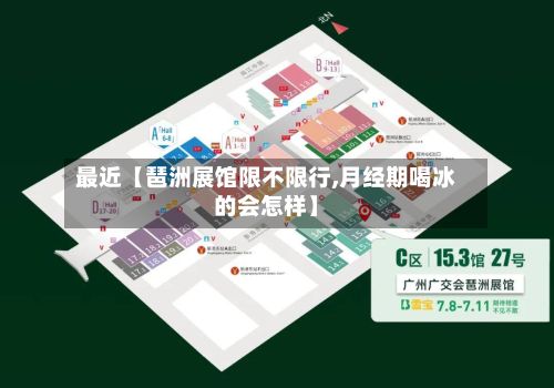 最近【琶洲展馆限不限行,月经期喝冰的会怎样】