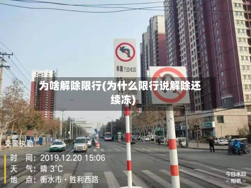 为啥解除限行(为什么限行说解除还续冻)-第3张图片
