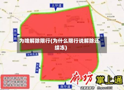 为啥解除限行(为什么限行说解除还续冻)
