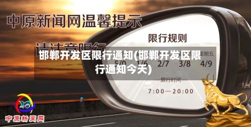 邯郸开发区限行通知(邯郸开发区限行通知今天)