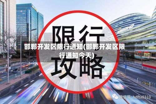 邯郸开发区限行通知(邯郸开发区限行通知今天)-第2张图片