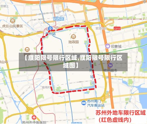 【濮阳限号限行区域,濮阳限号限行区域图】