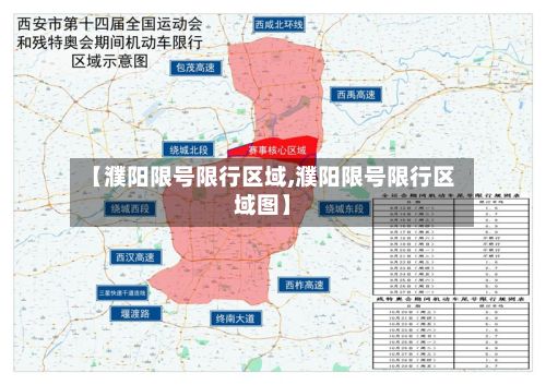 【濮阳限号限行区域,濮阳限号限行区域图】-第2张图片