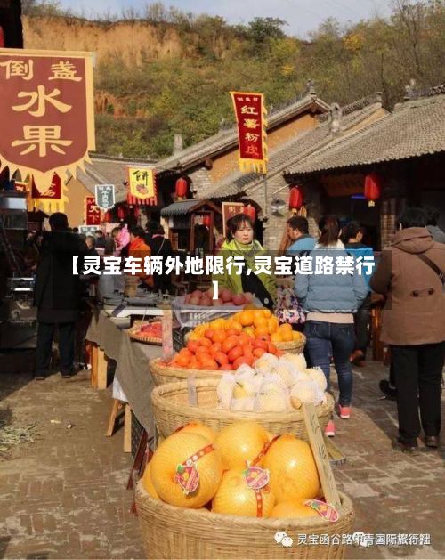 【灵宝车辆外地限行,灵宝道路禁行】