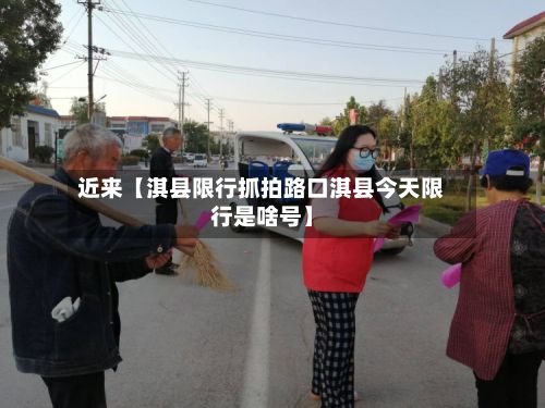 近来【淇县限行抓拍路口淇县今天限行是啥号】-第2张图片