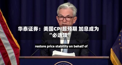 华泰证券：美国CPI超预期 加息成为“必选项”