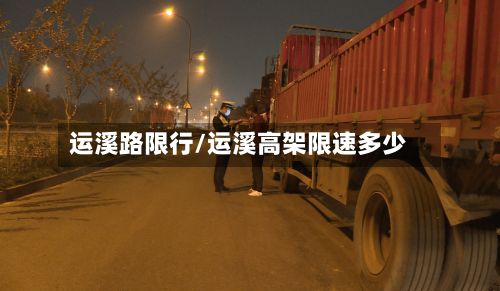 运溪路限行/运溪高架限速多少