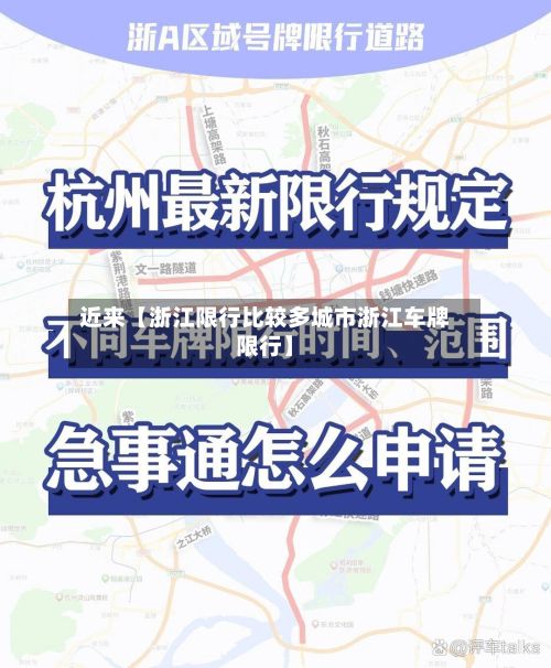 近来【浙江限行比较多城市浙江车牌限行】