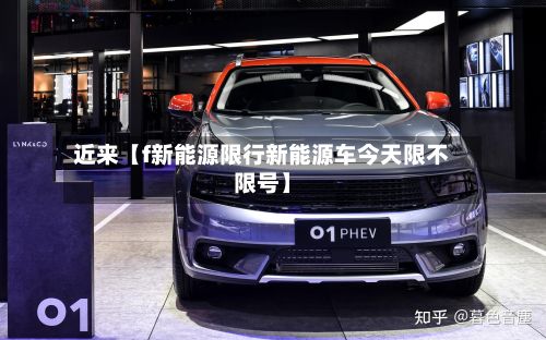 近来【f新能源限行新能源车今天限不限号】