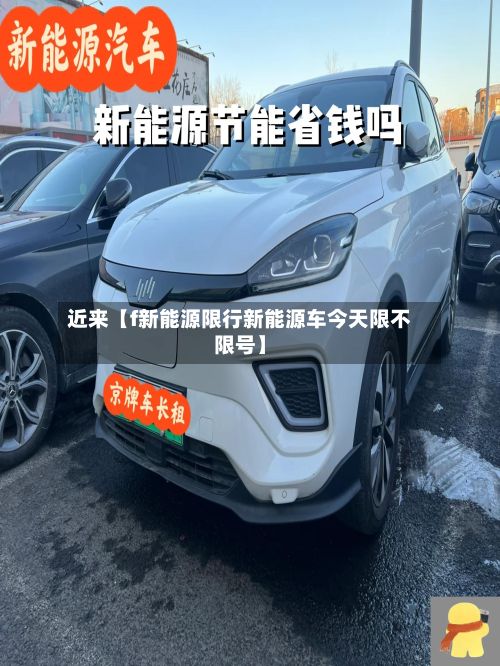 近来【f新能源限行新能源车今天限不限号】-第2张图片