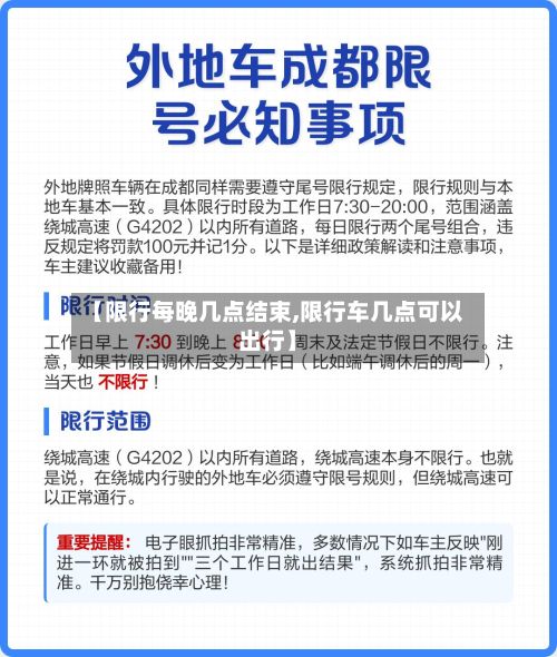 【限行每晚几点结束,限行车几点可以出行】-第2张图片