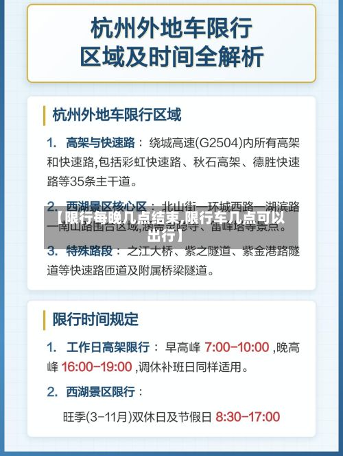 【限行每晚几点结束,限行车几点可以出行】
