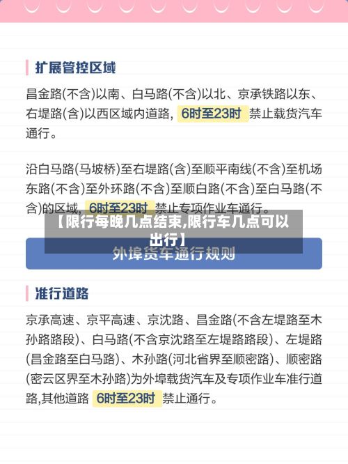 【限行每晚几点结束,限行车几点可以出行】-第3张图片