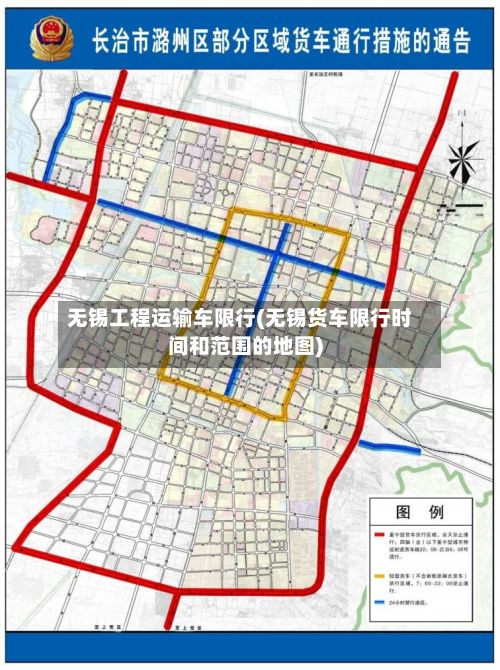 无锡工程运输车限行(无锡货车限行时间和范围的地图)