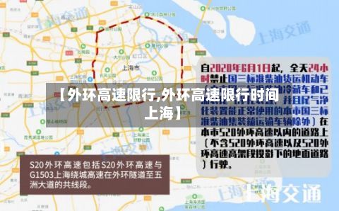 【外环高速限行,外环高速限行时间上海】