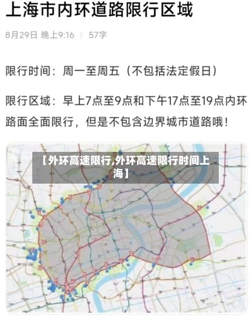 【外环高速限行,外环高速限行时间上海】-第2张图片
