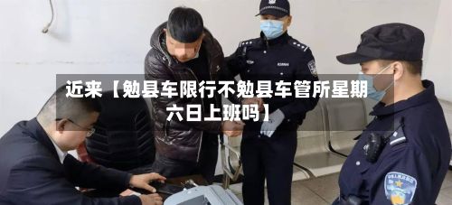 近来【勉县车限行不勉县车管所星期六日上班吗】-第3张图片
