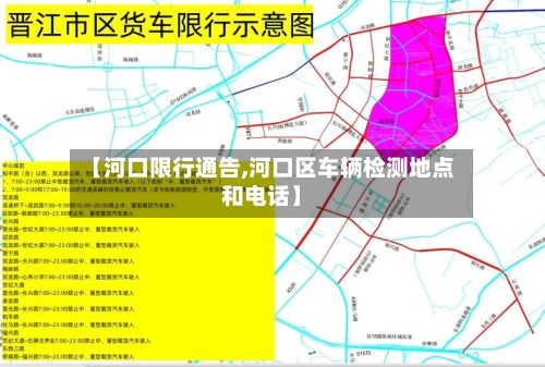 【河口限行通告,河口区车辆检测地点和电话】