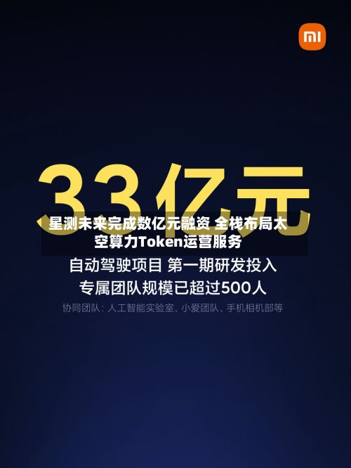 星测未来完成数亿元融资 全栈布局太空算力Token运营服务