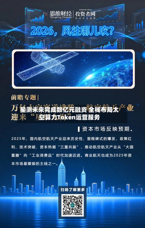 星测未来完成数亿元融资 全栈布局太空算力Token运营服务-第2张图片