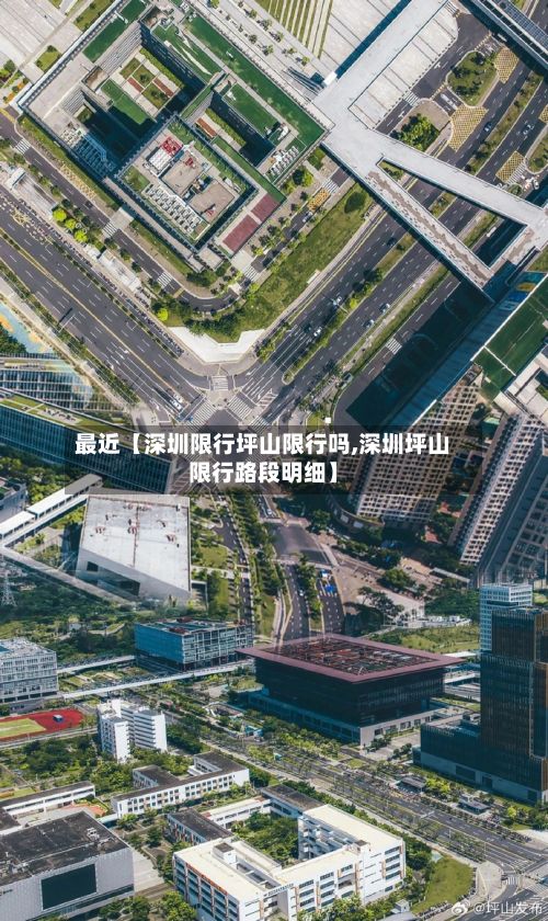 最近【深圳限行坪山限行吗,深圳坪山限行路段明细】