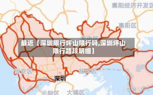 最近【深圳限行坪山限行吗,深圳坪山限行路段明细】-第2张图片