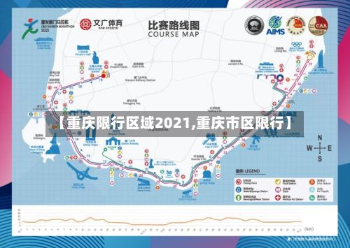 【重庆限行区域2021,重庆市区限行】-第2张图片