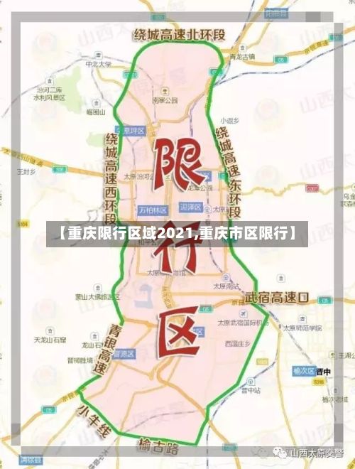 【重庆限行区域2021,重庆市区限行】