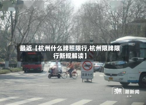 最近【杭州什么牌照限行,杭州限牌限行新规解读】-第2张图片