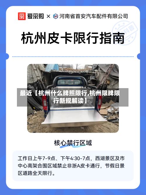 最近【杭州什么牌照限行,杭州限牌限行新规解读】-第3张图片