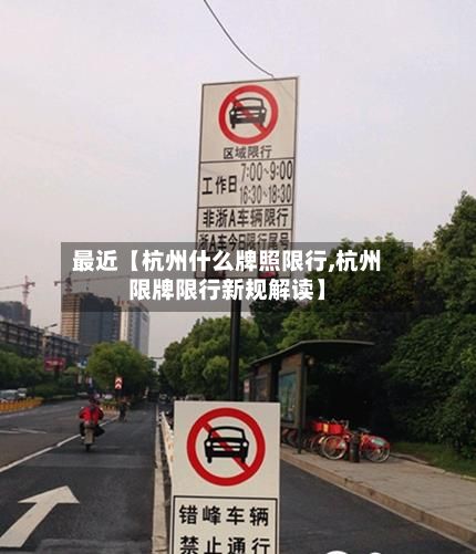 最近【杭州什么牌照限行,杭州限牌限行新规解读】