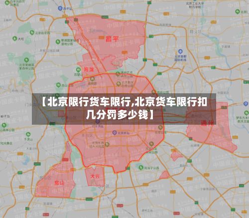 【北京限行货车限行,北京货车限行扣几分罚多少钱】-第2张图片