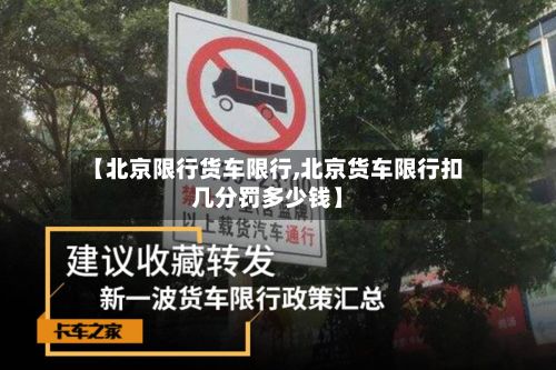 【北京限行货车限行,北京货车限行扣几分罚多少钱】-第3张图片