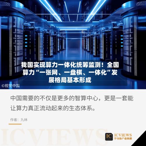 我国实现算力一体化统筹监测！全国算力“一张网、一盘棋、一体化”发展格局基本形成
