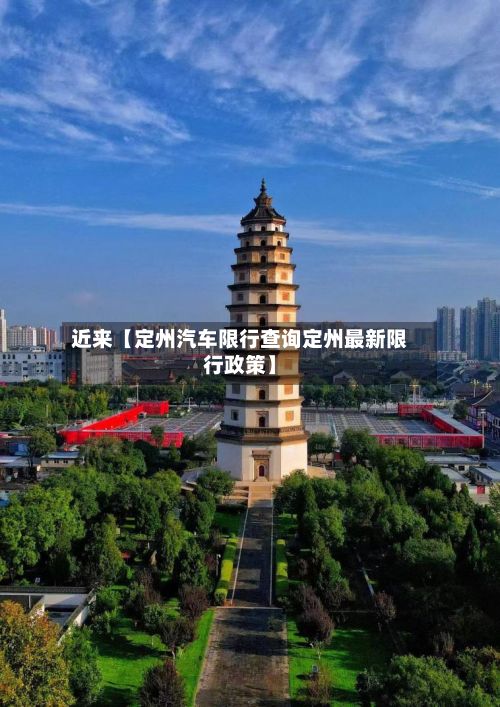 近来【定州汽车限行查询定州最新限行政策】