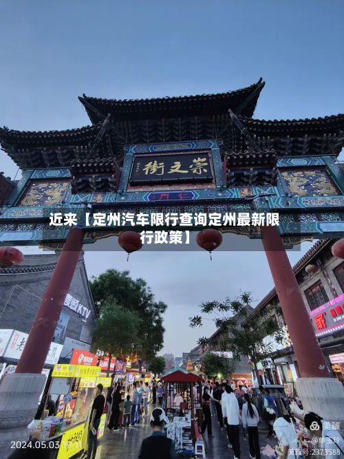 近来【定州汽车限行查询定州最新限行政策】-第2张图片