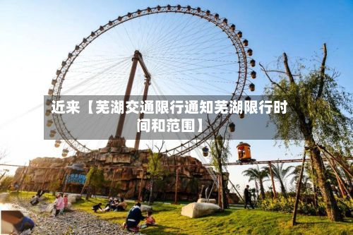 近来【芜湖交通限行通知芜湖限行时间和范围】-第2张图片