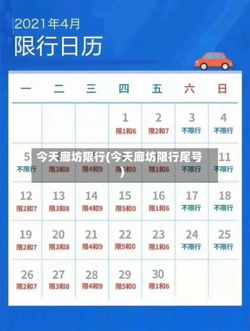 今天廊坊限行(今天廊坊限行尾号)-第3张图片