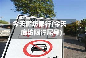 今天廊坊限行(今天廊坊限行尾号)