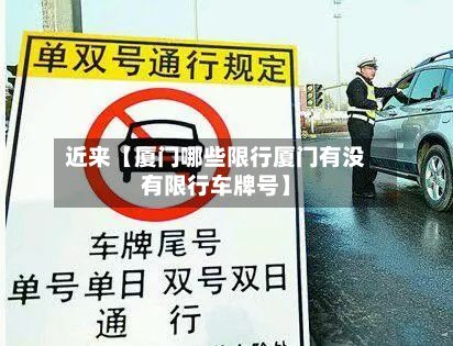 近来【厦门哪些限行厦门有没有限行车牌号】