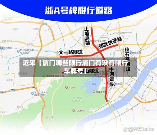 近来【厦门哪些限行厦门有没有限行车牌号】-第3张图片
