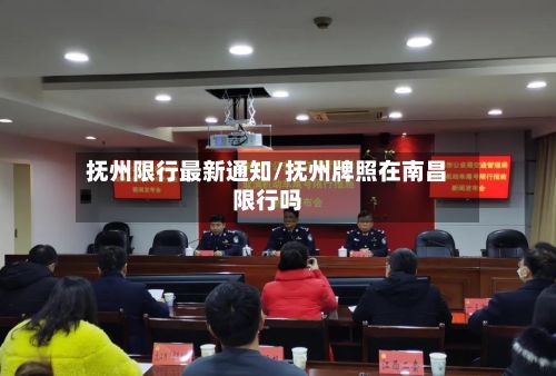 抚州限行最新通知/抚州牌照在南昌限行吗